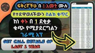 የደለትናቸውን በ አመት ውስጥ የተደዋወልናቸውን ስልክ ቁጥር  ቁጭ የሚያደርግልን አፕ  | yesuf app | TST app | Yoni magna | Lij bini