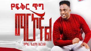 3 - Yefikir Tig - Singer Eliyas Ersedo - የፍቅር ጥግ -ኤልያስ ኤርሰዶ - NEW ALBUM