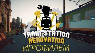 ИГРОФИЛЬМ Train Station Renovation (полное прохождение, геймплей)