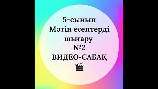 5-сынып. Мәтін есептерді шығару №2 ВИДЕО-САБАҚ