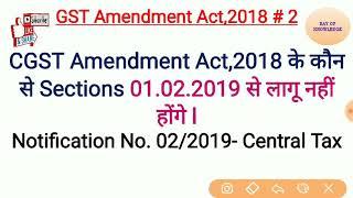 CGST Amendment Act,2018 के कौन से Sections 01.02.2019 से लागू नहीं होंगे l Notification No. 02/2019