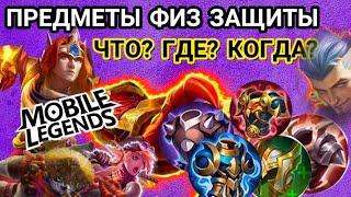 Предметы ФИЗ ЗАЩИТЫ mobile legends / #ПредметыФизЗащитыMobileLegends