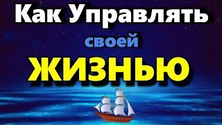 Как Управлять Своей Жизнью - Аудиостатья - Психология Человека - Максим Власов