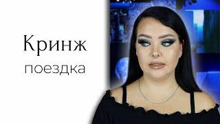 STORYTIME: Как я съездила в Турцию летом, и странные знакомства