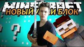 Minecraft лаки блоки [Мини - игра]