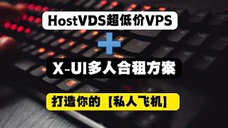 HostVDS超低价VPS+xui多人合租方案，打造你的【私人飞机】！