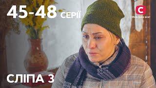 Сериал Слепая 3 сезон: 45–48 серии | ЛУЧШИЕ СЕРИАЛЫ | СЕРИАЛЫ УКРАИНА | СЛЕПАЯ | СТБ