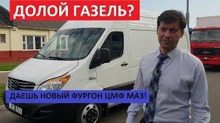 Новый Фургон Маз лучше Газель Некст? Maz Jac Цмф обзор двигатель коробка передач китайский бус