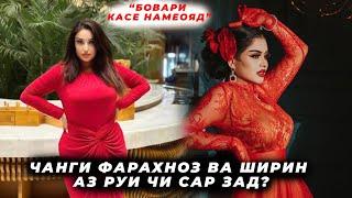 Чанги Фарахноз ва Ширин аз руи чи сар зад? Ки маъшукаи киро гирифт?