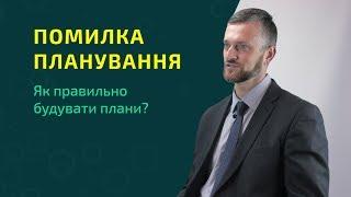 Критичне мислення: помилка планування