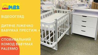 Відеоогляд. Дитяче ліжечко Babymax Престиж + Сповивальний комод Babymax Palermo 