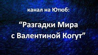 Разгадки Мира с Валентиной Когут