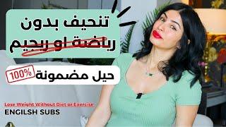 تنحيف بدون رياضة او ريجيم | 4 نصائح فادت الاف البنات | Lose Weight NO Diet or Exercise English Subs