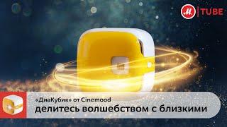 «ДиаКубик» от Cinemood: делитесь волшебством с близкими