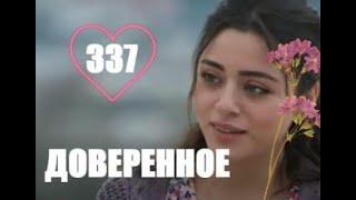 Доверенное 337 серия русская озвучка | Анонс и Дата выхода