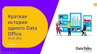 Краткая история одного Data Office