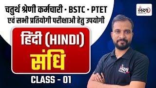 BSTC & PTET 2025 Hindi Class | Chatur Shreni Hindi Classes | संधि (Sandhi) #01 | By Marwadi sir