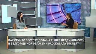 Как сейчас обстоят дела на рынке недвижимости в Белгородской области – рассказала эксперт