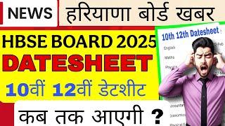 हरियाणा बोर्ड 10th 12th DATESHEET 2025 | Hbse board datesheet 2025 | Haryana Board | Datesheet