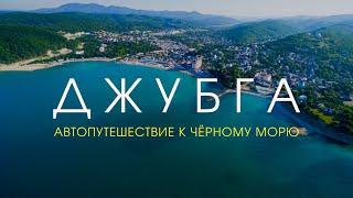 ДЖУБГА: быстрый путь к Черному морю от Краснодара, холодная вода и вкусный шашлык | Спартакус