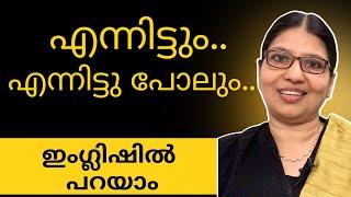 എങ്ങനെ IN SPITE OF / DESPITE / EVEN THOUGH ശരിയായി ഉപയോഗിക്കാം? | Lesson - 98