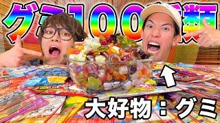 【大食い】100種類のグミの中に1つだけ正解があります。