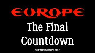 Europe. The Final Countdown. минус с вокалом для гитар