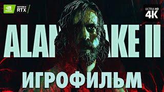 ИГРОФИЛЬМ | ALAN WAKE 2 – Прохождение Без Комментариев [4K RTX] | ФИЛЬМ Алан Вейк 2 на Русском на PC