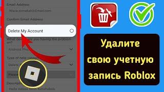 Как удалить свою учетную запись Roblox навсегда 2024 (новое обновление)