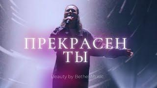 Прекрасен Ты | Настя Шавидзе | Слово жизни music