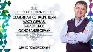 «Библейское основание семьи»/ Семейная конференция (Часть первая)/ Денис Подорожный