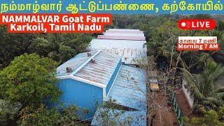 நம்மாழ்வார் ஆட்டுப்பண்ணை,  கற்கோவில் | Successful Goat Farm