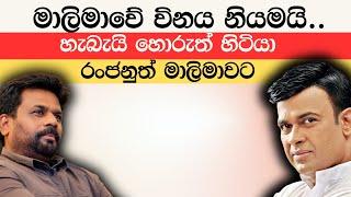 රංජන් මාලිමාවේ හොඳ කියයි |Anura Kumara Dissanayaka WILL BE The NEXT President of Sri Lanka 2024!