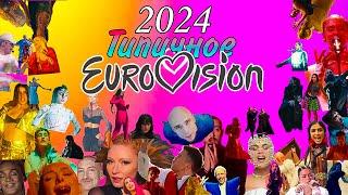 Типичное Eurovision 2024