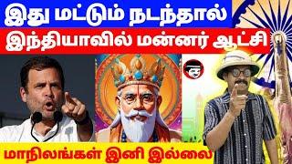 இது மட்டும் நடந்தால் இந்தியாவில் மன்னர் ஆட்சி! மாநிலங்கள் இனி இல்லை | THUPPARIYUM SHAMBU