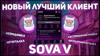 НОВЫЙ ЛУЧШИЙ КЛИЕНТ ВК! НОВАЯ ВЕРСИЯ SOVA V | МНОГО ФУНКЦИЙ И ФИШЕК | ЦАРСКИЙ ВК