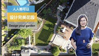 【花园设计】142•园艺/我是怎样把光秃秃的院子变成移步换景的花园？庭院深深深几许，常识做布植物当笔，每个人都可以设计。