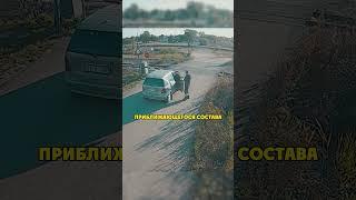 Не Заметил Приближающийся Поезд