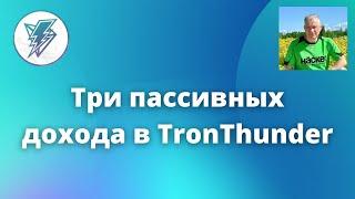 Три пассивных дохода в TronThunder