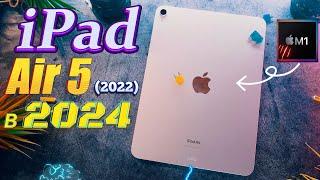 Тот самый iPad Air 2022 в 2024 году, безумная мощь M1