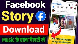 Facebook Story kaise download karen | Facebook Story download kaise kare | How to download fb story