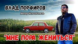 Влад Порфиров "МНЕ ПОРА ЖЕНИТЬСЯ"