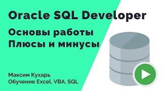 #07. Основы работы в Oracle SQL Developer