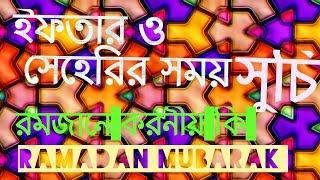 RAMADAN KARIM89 BANGLADESH TIME REAL OF SHAHARY AND IFTAR 2018