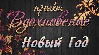 Вдохновение | Выпуск #8 | Новый год | Как сделать мыло и коробочек| #МылАнна