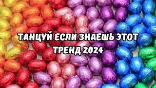 ТАНЦУЙ ЕСЛИ ЗНАЕШЬ ЭТОТ ТРЕНД 2024