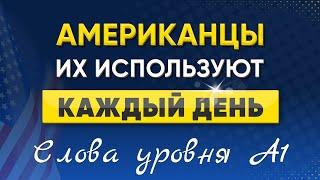 100 английских слов уровня А1 | Важные английские слова для начинающих | Английский язык на слух