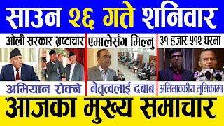 Today news  nepali news | aaja ka mukhya samachar, nepali samachar live | Saun 26 gate 2081