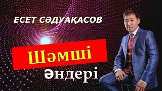 Бұл әнді тыңдай бергің келеді Есет Сәдуақасов - Шәмші әндері