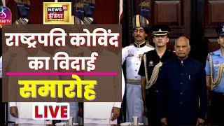 President Ram Nath Kovind farewell Live | राष्ट्रपति रामनाथ कोविंद का विदाई समारोह | PM Modi